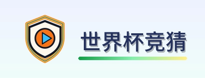 世界杯竞猜 Logo